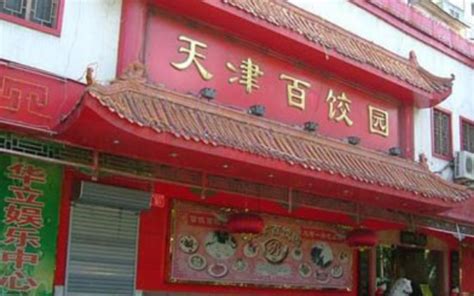 天津百饺园加盟费多少-天津百饺园加盟店条件 - 寻餐网