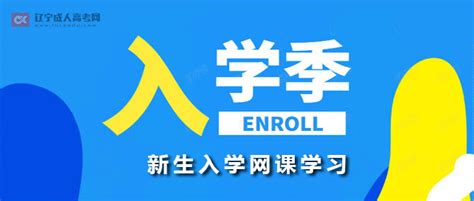 辽宁省成人高等学历（专/本科）新生入学及网课学习说明-辽宁成人高考网