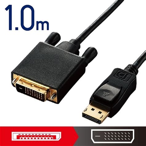 エレコム 変換ケーブル／DisplayPort－DVI／1．0m／ブラック｜CAC-DPDVI10BK｜[通販]ケーズデンキ