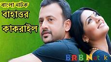 best of natok top 42 ideas about comedy natok on best of natok top 42 ideas about comedy natok on