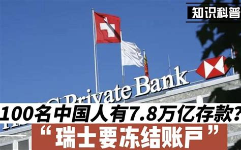 辟谣！100名中国人在瑞士银行存款7.8万亿？事实并非如此 - 知乎