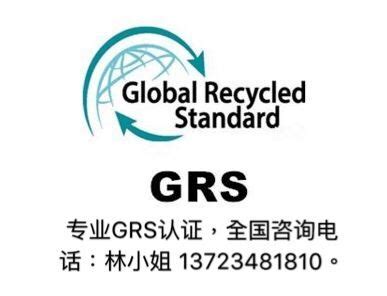 GRS认证是什么GRS认证多少钱GRS认证怎么申请_贸易咨询_第一枪