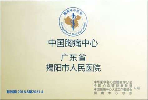 揭阳市人民医院胸痛中心获国家认证-工作动态