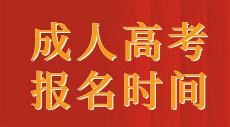 湖北省荆州市成人高考报名2022年|中专网
