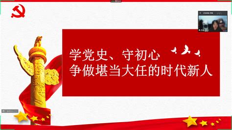 人文学院学生第一支部开展“学党史、守初心，争做堪当大任的时代新人”党课-人文学院（应天书院）