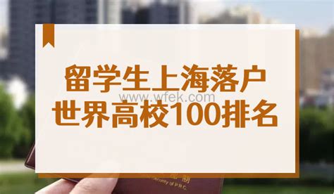 2022上海留学生落户世界高校100名单来了！前50直接落户上海-上海居住证积分网