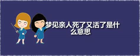 梦见亲人死了又活了是什么意思 梦见亲人死了又活是凶兆吗_知秀网