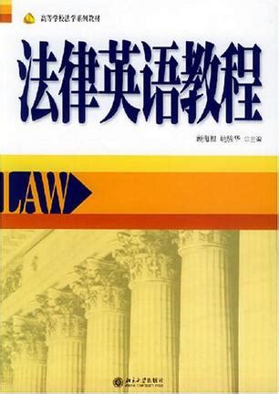 法律英语教程 (豆瓣)