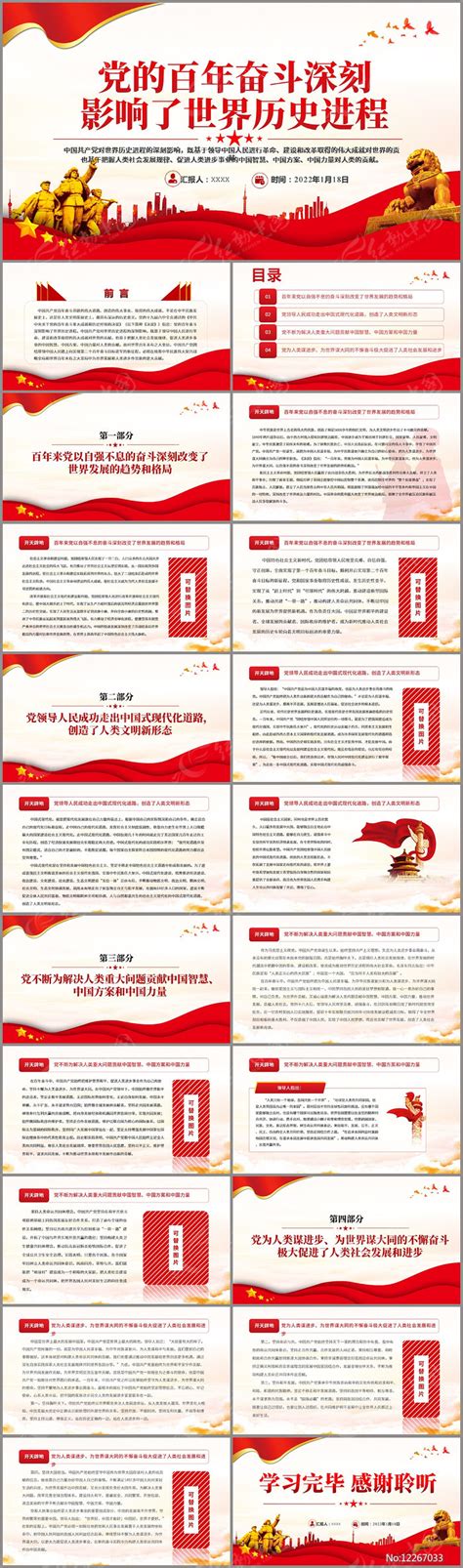 党的百年奋斗深刻影响了世界历史进程PPT下载_红动中国