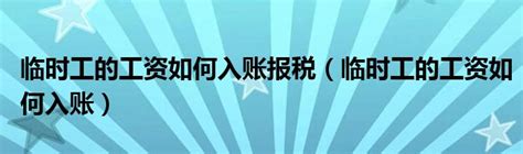 红旗渠灌区服务中心临时工工资4-6月_林州市人民政府