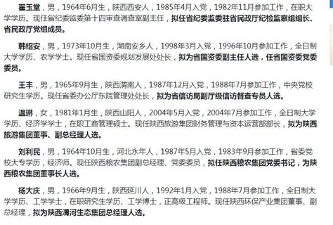 刚刚！陕西省委组织部发布19名省管干部任职公示_人选