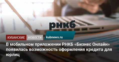 В мобильном приложении РНКБ «Бизнес Онлайн» появилась возможность ...
