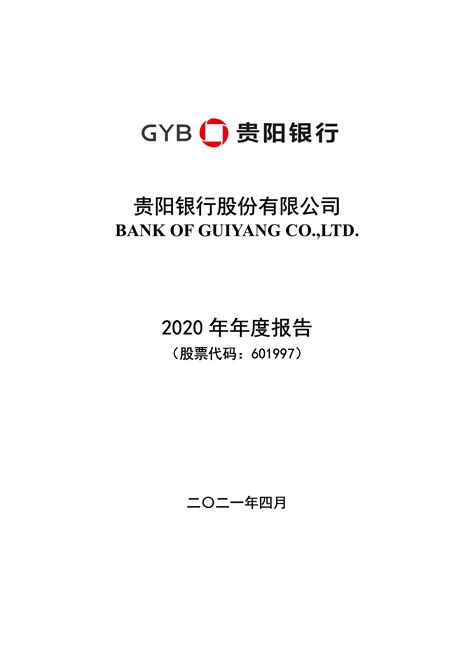 贵阳银行股份有限公司2020年年度报告-洞见研报-行业报告