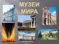 ПРЕЗЕНТАЦИЯ ПО ИСКУССТВУ НА ТЕМУ МУЗЕИ МИРА (8 КЛАСС) доклад, проект