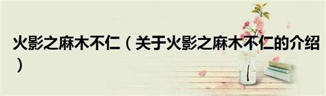 麻木不仁 的解釋、造句造詞。注音字典曉聲通-源自教育部辭典