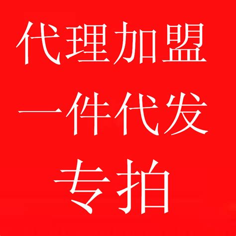 一件代发模板,一件代发图片模板,一件代发(第10页)_大山谷图库