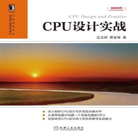 CPU设计实战_百度百科
