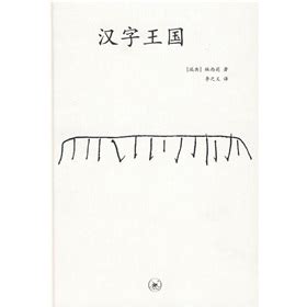 汉字王国》 - pdf 电子书 download 下载 - 智汇网