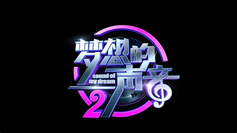 梦想的声音第二季-QQ音乐