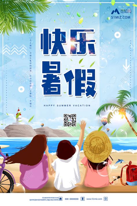 卡通快乐暑假海边旅游假期宣传海报图片下载 - 觅知网