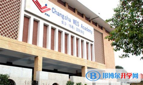 长沙玮希国际学校高中部2023年招生计划