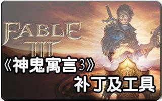 神鬼寓言 3 - 無限洗錢 (Fable 3 Glitch Unlimited Get Money)