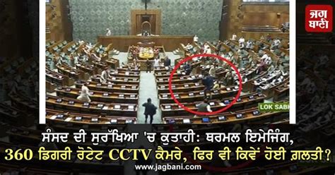 ਸੰਸਦ ਦੀ ਸੁਰੱਖਿਆ 'ਚ ਕੁਤਾਹੀ: ਥਰਮਲ ਇਮੇਜਿੰਗ, 360 ਡਿਗਰੀ ਰੋਟੇਟ CCTV ਕੈਮਰੇ ...
