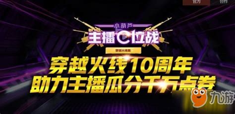 《cf》主播c位战活动地址是什么 主播c位战活动详细信息_九游手机游戏