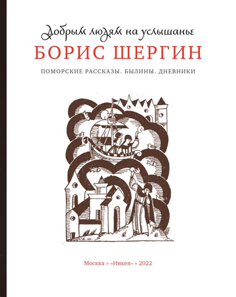 Борис Шергин «Добрым людям на услышанье. Поморские рассказы. Былины ...