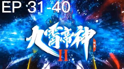 《九霄帝神》第2季 31-40话 无广告 - YouTube