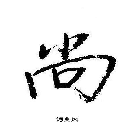 尚字的意思解释,尚字的古义,不解释文字(第17页)_大山谷图库