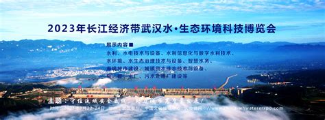 开幕｜2023第5届武汉国际水科技博览会在武汉国际博览中心盛大开幕-展会新闻-零距离展会网