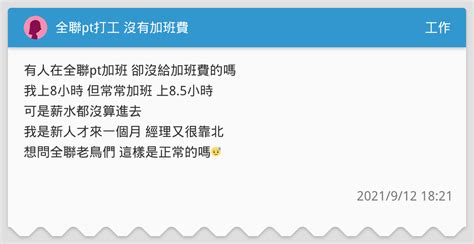 全聯pt打工 沒有加班費 - 工作板 | Dcard