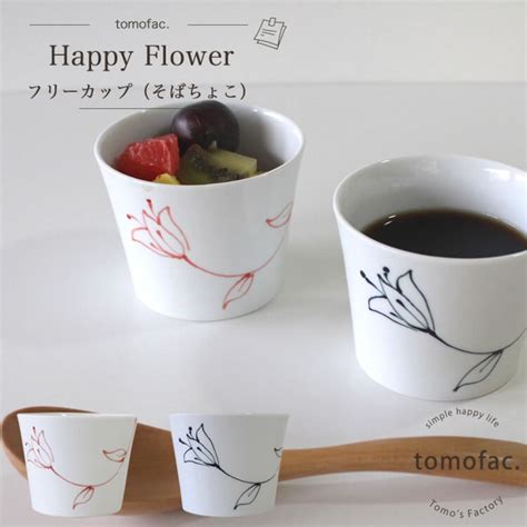 波佐見焼 happy flower フリーカップ 【tomofac】 | Tomo's Factory