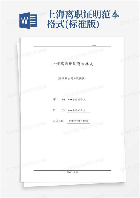 上海离职证明范本格式(标准版)Word模板下载_编号qmwoxdpo_熊猫办公