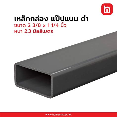 เหล็กกล่อง ท่อแบน ดำ 2 3/8 x 1 1/4 นิ้ว 60 x 30 มม. 2.3 มม. มอก.