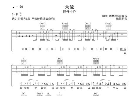 为敌吉他谱_旺仔小乔_C调弹唱83%专辑版 - 吉他世界