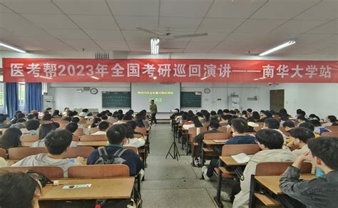 【特色南华】趁年轻，去筑梦——基础医学院举办考研经验分享讲座-南华大学 - 新闻网