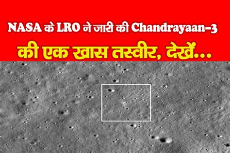 NASA के LRO ने जारी की Chandrayaan-3 की एक खास तस्वीर, देखें ...