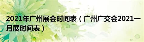 上海十一月展会排期表 上海市11月份展览会计划表 上海地区展会11月时间表-展会新闻