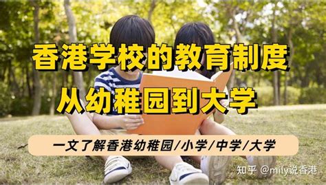 内地孩子怎样去香港读书？ - 知乎