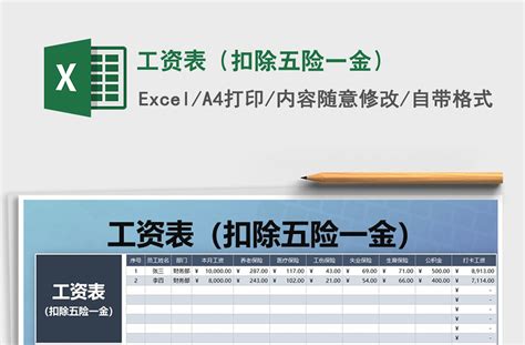 2021年工资表（扣除五险一金）-Excel表格-工图网