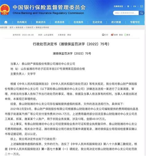 编制提供虚假报表、文件，泰山财险潍坊中心支公司被罚21万元-半岛网