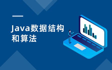 Java数据结构与算法视频教程_零基础入门自学视频教程-动力节点在线