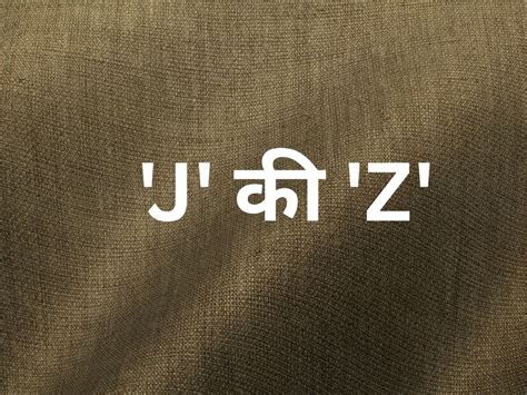 Difference between J and Z in Marathi when to use which marathi words ...