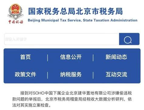 北京税务:SOHO中国下属企业涉嫌偷逃税立案检查_房家网