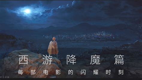 《西游降魔篇》电影摄影经典 Beautiful shots in Journey to the West: Conquering the Demons