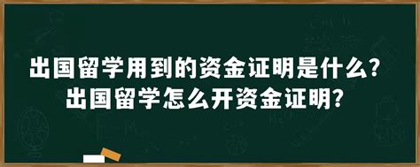 如何准备英国本科留学资金证明？