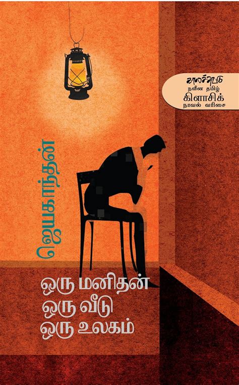 Buy ஒரு மனிதன் ஒரு வீடு ஒரு உலகம் Oru Manithan Oru Veedu Oru Ulagam ...