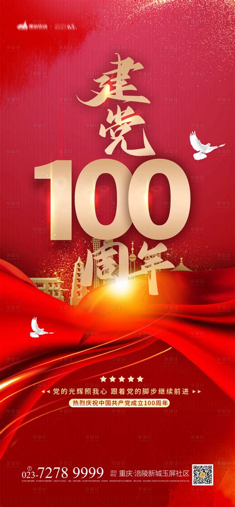 红色风格建党一百周年海报党建100周年党史宣传栏图片下载 - 觅知网